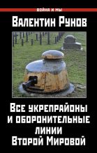 Книга - Валентин Александрович Рунов - Все укрепрайоны и оборонительные линии Второй Мировой (fb2) читать без регистрации