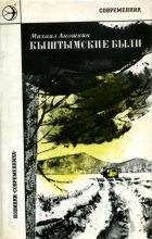 Книга - Михаил Петрович Аношкин - Кыштымские были (fb2) читать без регистрации
