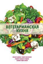 Книга - Элга  Боровская - Вегетарианская кухня (fb2) читать без регистрации