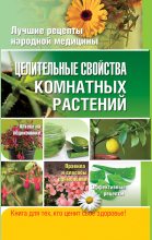 Книга - Елена Алексеевна Власенко - Целительные свойства комнатных растений (fb2) читать без регистрации