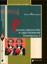 Книга - Георгий Владимирович Вернадский - Русское масонство в царствование Екатерины II (fb2) читать без регистрации