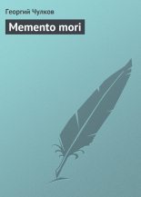Книга - Георгий Иванович Чулков - Memento mori (fb2) читать без регистрации