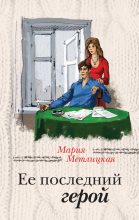 Книга - Мария  Метлицкая - Ее последний герой (fb2) читать без регистрации