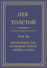 Книга - Лев Николаевич Толстой - Полное собрание сочинений. Том 16 (fb2) читать без регистрации