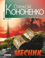 Книга - Олексій  Кононенко - Месник (fb2) читать без регистрации