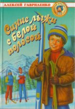 Книга - Алексей Евгеньевич Гавриленко - Синие лыжи с белой полосой (fb2) читать без регистрации