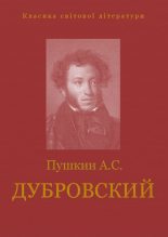 Книга - Александр Сергеевич Пушкин - Дубровский (fb2) читать без регистрации