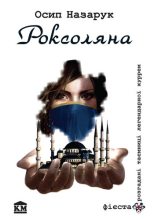 Книга - Осип  Назарук - Роксоляна (fb2) читать без регистрации