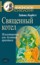 Книга - Лайонел  Корбетт - Священный котел. Психотерапия как духовная практика (fb2) читать без регистрации