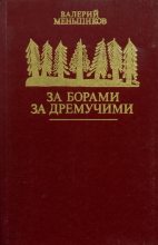 Книга - Валерий Сергеевич Меньшиков - За борами за дремучими (fb2) читать без регистрации