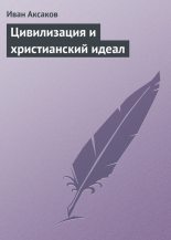 Книга - Иван Сергеевич Аксаков - Цивилизация и христианский идеал (fb2) читать без регистрации