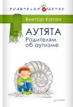 Книга - Виктор Ефимович Каган - Аутята. Родителям об аутизме (fb2) читать без регистрации