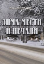 Книга - Александр  Аде - Зима мести и печали (fb2) читать без регистрации