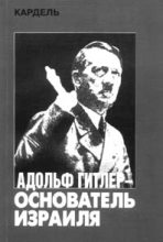 Книга - Хеннеке  Кардель - Адольф Гитлер — основатель Израиля (fb2) читать без регистрации