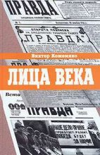 Книга - Виктор  Кожемяко - Лица века (fb2) читать без регистрации