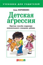 Книга - Анна А. Корниенко - Детская агрессия. Простые способы коррекции нежелательного поведения ребенка (fb2) читать без регистрации