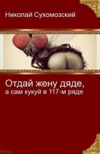 Книга - Николай Михайлович Сухомозский - Отдай жену дяде (fb2) читать без регистрации
