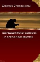 Книга - Николай Михайлович Сухомозский - 10 покаянных абазцев (fb2) читать без регистрации