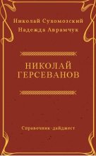 Книга - Николай Михайлович Сухомозский - Герсеванов Николай (fb2) читать без регистрации