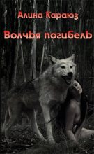 Книга - Алина  Караюз - Волчья погибель (fb2) читать без регистрации