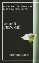 Книга - Николай Михайлович Сухомозский - Езерский Милий (fb2) читать без регистрации