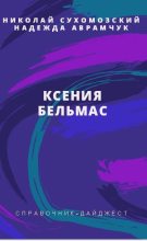 Книга - Николай Михайлович Сухомозский - Бельмас Ксения (fb2) читать без регистрации