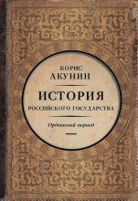 Книга - Борис  Акунин - Часть Азии. Ордынский период (fb2) читать без регистрации