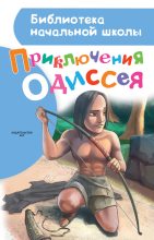Книга - Александр А. Егоров - Приключения Одиссея (fb2) читать без регистрации