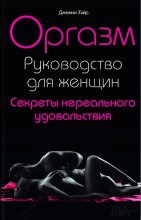 Книга - Дженни  Хэйр - Оргазм. Руководство для женщин. Секреты нереального удовольствия (fb2) читать без регистрации