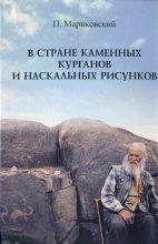 Книга - Павел Иустинович Мариковский - В стране каменных курганов и наскальных рисунков (fb2) читать без регистрации