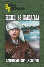 Книга - Александр Васильевич Холин - Беглец из Кандагара (fb2) читать без регистрации