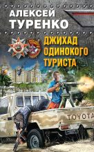 Книга - Алексей Борисович Туренко - Джихад одинокого туриста (fb2) читать без регистрации