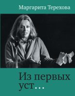 Книга - Маргарита Борисовна Терехова - Из первых уст… (fb2) читать без регистрации