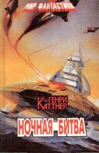 Книга - Генри  Каттнер - Ночная битва [Столкновение в ночи] (fb2) читать без регистрации