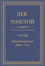 Книга - Лев Николаевич Толстой - ПСС. Том 25. Произведения, 1880 гг. (fb2) читать без регистрации