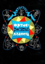 Книга - Георгий Иванович Антипов - Ортис - десятая планета. Повесть (fb2) читать без регистрации
