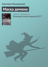 Книга - Светлана  Ольшевская - Маска демона (fb2) читать без регистрации
