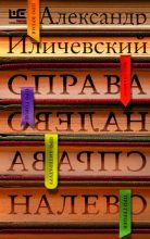 Книга - Александр Викторович Иличевский - Справа налево (fb2) читать без регистрации