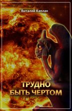 Книга - Виталий Маркович Каплан - Трудно быть чёртом (fb2) читать без регистрации