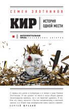 Книга - Семен Исаакович Злотников - Кир (fb2) читать без регистрации