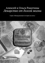Книга - Ольга  Ракитина - Лекарство от долгой жизни (fb2) читать без регистрации