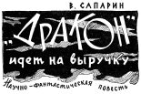 Книга - Виктор Степанович Сапарин - «Дракон» идет на выручку (fb2) читать без регистрации