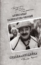 Книга - Александр  Панкратов-Чёрный - Судьба-злодейка (fb2) читать без регистрации
