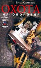 Книга - Евгений Петрович Сартинов - Охота на оборотня (fb2) читать без регистрации