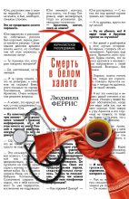 Книга - Людмила  Феррис - Смерть в белом халате (fb2) читать без регистрации