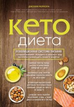 Книга - Джозеф  Меркола - Кето-диета. Революционная система питания, которая поможет похудеть и «научит» ваш организм превращать жиры в энергию (fb2) читать без регистрации