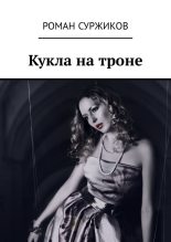 Книга - Роман Евгеньевич Суржиков - Кукла на троне (fb2) читать без регистрации