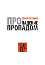 Книга - Дмитрий Геннадьевич Бакин - Про падение пропадом (fb2) читать без регистрации