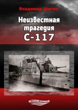 Книга - Владимир Виленович Шигин - Неизвестная трагедия С-117 (fb2) читать без регистрации