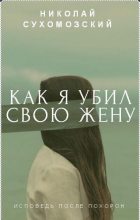 Книга - Николай Михайлович Сухомозский - Как я убил свою жену (fb2) читать без регистрации